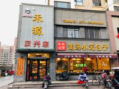 门面-宋都禾源·灌汤包子(汉兴路直营店)