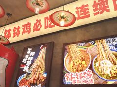 -乐山鲜知味钵钵鸡(奎星楼店)
