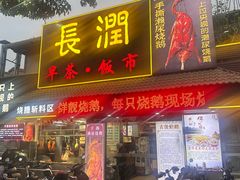 -长润·濑尿烧鹅