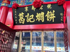 -葛记焖饼(伏牛路店)