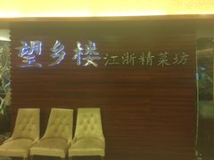 门面-望乡楼上海菜(日月光店)