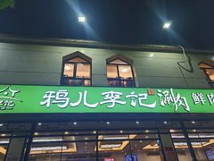 -清真·鸦儿李记·涮肉(花市店)