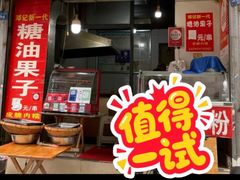 -邓记新一代糖油果子(四川煤管局供销公司职工宿舍店)