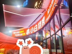 -串小白烧烤(金沙洲店)