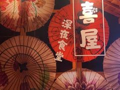 -有喜屋·深夜食堂(北京西路店)