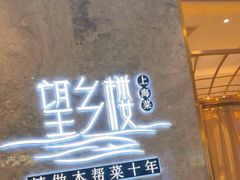 -望乡楼上海菜(陆家浜路店)