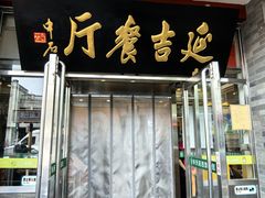 -华天延吉餐厅(西安门一店)