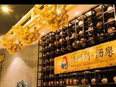 -济州岛汤泉(广宜店)