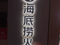 门面-海底捞火锅(群光广场店)