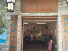 门面-欢姐伦教糕(北海大道北店)