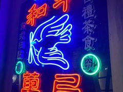 门面-和平菓局(王府井店)