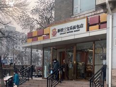 -新侨三宝乐面包店(崇文门店)