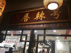 门面-唇辣号重庆老火锅(燕郊鑫乐汇店)