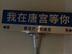 -唐宫足道·SPA·影院会馆(木渎店)