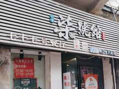 -柒號馆天津菜·八珍豆腐·牛窝骨