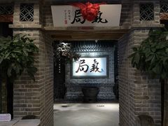 门面-局气 烤鸭·北京菜(光华路店)