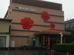 -广州逸林假日酒店·四季桃源中餐厅(白云山风景区店)