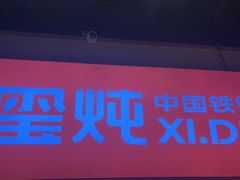 -玺炖·中国铁锅炖(虹桥天街店)