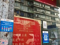 -龙翔臭豆腐(河坊街店)