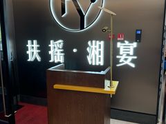 -扶摇湘宴·烤鸭·湘粤宴(中关村·北大店)