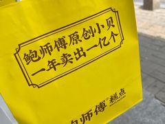 -鲍师傅糕点(大沽南路店)
