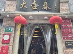 -大壶春生煎(四川中路店)