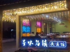 -寻味乌镇·龙虾烧烤