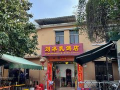 门面-光明刘冰乳鸽店(光明法政北路店)