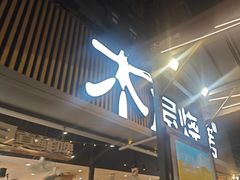 -木屋烧烤(白石洲店)