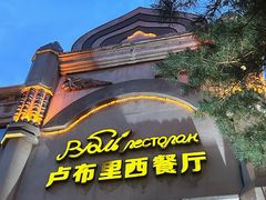 -卢布里西餐厅(海拉尔店)