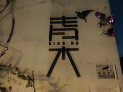 -日出青木·杭帮菜名店