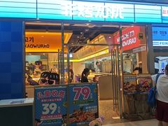 -非烤勿扰韩式自助烤肉火锅(龙岗万达广场店)