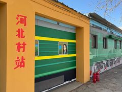 -河北村民俗体验园