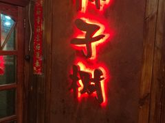 -柿子树炭烤羊腿(金台路店)