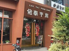 -佬泰丰斋· 乌镇茶食餐厅