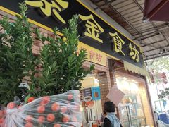 门面-紫金食坊(江南西路店)