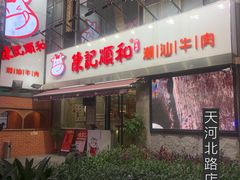 门面-陈记顺和牛肉火锅馆(天河北路店)