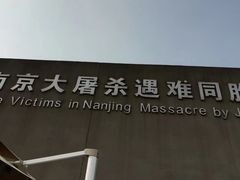 -侵华日军南京大屠杀遇难同胞纪念馆