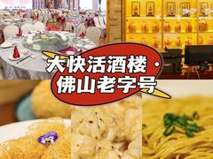 -叶氏大快活酒楼·佛山老字号