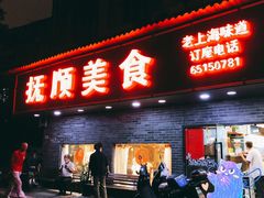 -抚顺美食·老上海味道