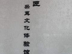 -川匠·睡眠采耳·SPA(九眼桥店)