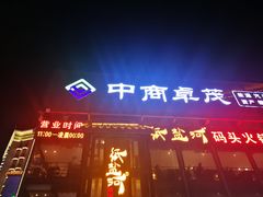 -纸盐河码头火锅(十八梯店)