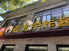 -老北京炸酱面·烤鸭(前门店)