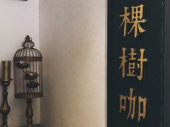 -一棵树咖啡馆(泉乐坊店)