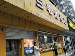 -三毛烤鸡(清泰街店)