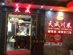 -天成川菜馆(华乐店)