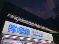 门面-椰爺爺·椰子冻砵仔糕