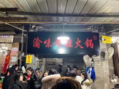 -渝味黄姐火锅(黄泥村店)