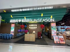 -润园四季椰子鸡火锅(南山海岸城店)