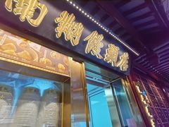 -南翔馒头店(豫园店)